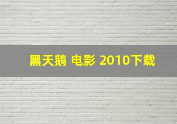 黑天鹅 电影 2010下载